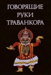 Говорящие руки Траванкора онлайн бесплатно HD Rezka