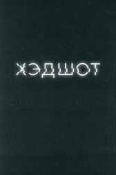 Хэдшот онлайн бесплатно HD Rezka