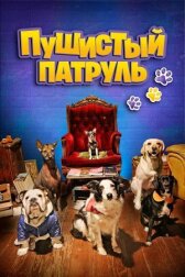 Пушистый патруль онлайн бесплатно HD Rezka