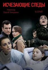 Исчезающие следы онлайн бесплатно HD Rezka