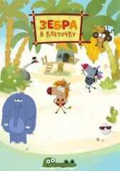 Зебра в клеточку онлайн бесплатно HD Rezka