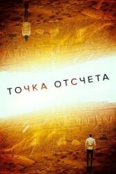 Точка отсчета онлайн бесплатно HD Rezka