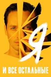 Остальные онлайн бесплатно HD Rezka