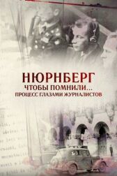 Нюрнберг. Чтобы помнили… Процесс глазами журналистов онлайн бесплатно HD Rezka