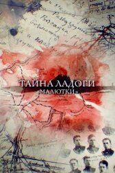 Тайна Ладоги. Малютки онлайн бесплатно HD Rezka