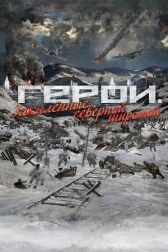 Герои. Закаленные северной широтой онлайн бесплатно HD Rezka