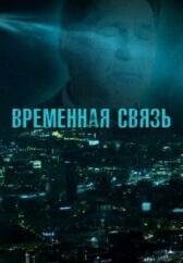 Временная связь онлайн бесплатно HD Rezka
