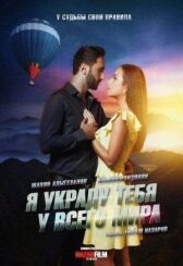 Я украду тебя у всего мира онлайн бесплатно HD Rezka