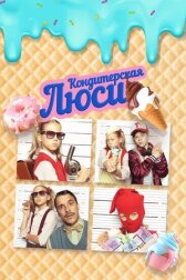 Кондитерская Люси онлайн бесплатно HD Rezka
