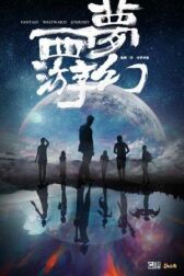 Фантастическое путешествие на Запад онлайн бесплатно HD Rezka