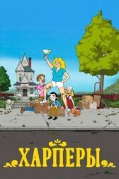 Дом Харперов онлайн бесплатно HD Rezka