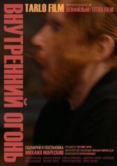 Внутренний огонь онлайн бесплатно HD Rezka