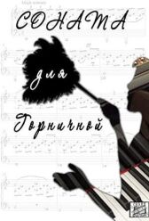 Соната для горничной онлайн бесплатно HD Rezka