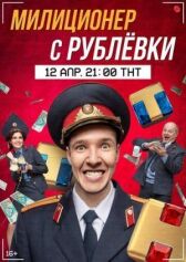 Милиционер с Рублёвки онлайн бесплатно HD Rezka