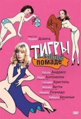 Тигры в губной помаде онлайн бесплатно HD Rezka