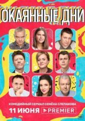 Окаянные дни онлайн бесплатно HD Rezka