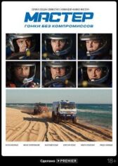 Мастер онлайн бесплатно HD Rezka