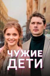 Чужие дети онлайн бесплатно HD Rezka