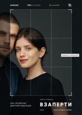 Взаперти онлайн бесплатно HD Rezka