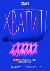 Хватит онлайн бесплатно HD Rezka
