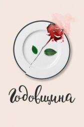 Годовщина онлайн бесплатно HD Rezka