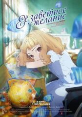 Заветное желание онлайн бесплатно HD Rezka