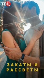 Закаты и рассветы онлайн бесплатно HD Rezka