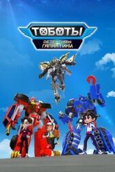 Тоботы. Детективы Галактики онлайн бесплатно HD Rezka