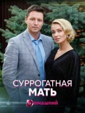 Суррогатная мать онлайн бесплатно HD Rezka