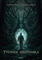 Трофеи охотника онлайн бесплатно HD Rezka