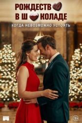 Рождество в шоколаде онлайн бесплатно HD Rezka