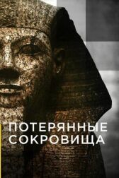 Потерянные сокровища онлайн бесплатно HD Rezka