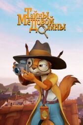 Тайны медовой долины онлайн бесплатно HD Rezka