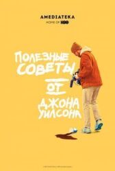 Полезные советы от Джона Уилсона онлайн бесплатно HD Rezka