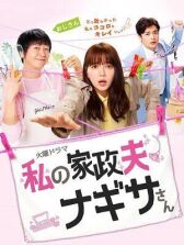 Мой домработник Нагиса онлайн бесплатно HD Rezka