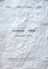 Последняя смена онлайн бесплатно HD Rezka