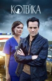 Котейка онлайн бесплатно HD Rezka