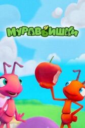 Муравьишки онлайн бесплатно HD Rezka