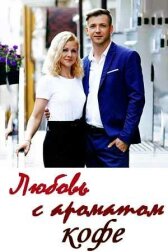 Любовь с ароматом кофе онлайн бесплатно HD Rezka