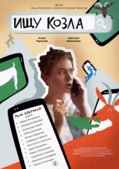 Ищу козла онлайн бесплатно HD Rezka