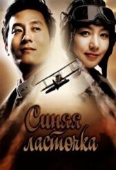 Синяя ласточка онлайн бесплатно HD Rezka