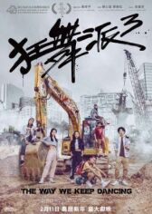 Школа безумных танцев 3 онлайн бесплатно HD Rezka