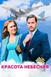 Красота небесная онлайн бесплатно HD Rezka