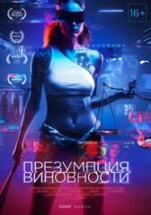 Презумпция виновности  онлайн бесплатно HD Rezka