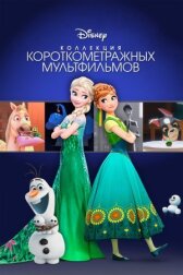 Коллекция короткометражных мультфильмов Disney онлайн бесплатно HD Rezka