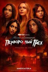 Кто без греха… онлайн бесплатно HD Rezka