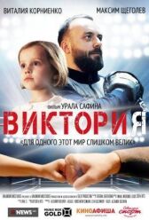 Виктория  онлайн бесплатно HD Rezka