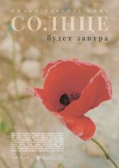 Солнце будет завтра онлайн бесплатно HD Rezka