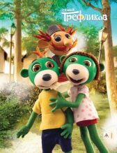 Семья Трефликов онлайн бесплатно HD Rezka