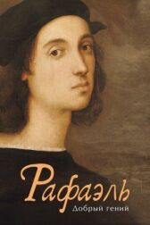 Рафаэль. Добрый гений онлайн бесплатно HD Rezka